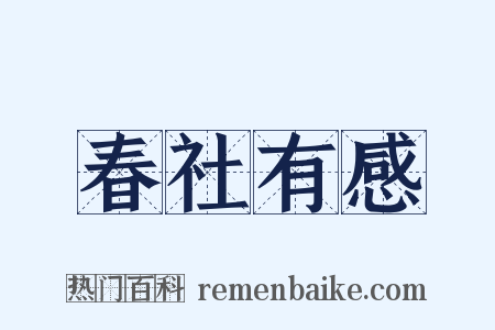春社有感是什么意思的图片